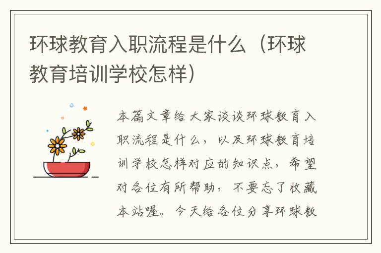 环球教育入职流程是什么（环球教育培训学校怎样）