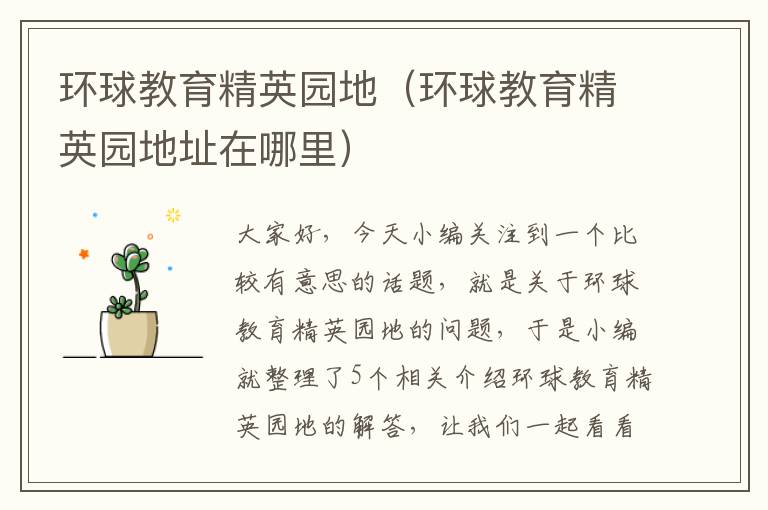 环球教育精英园地（环球教育精英园地址在哪里）