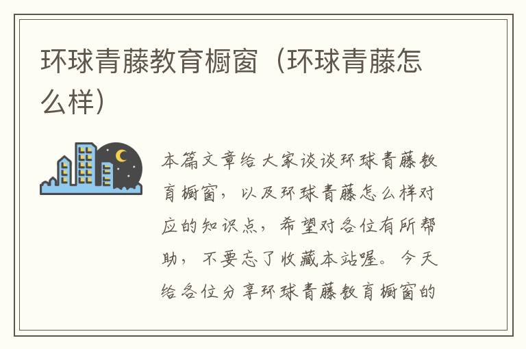 环球青藤教育橱窗（环球青藤怎么样）