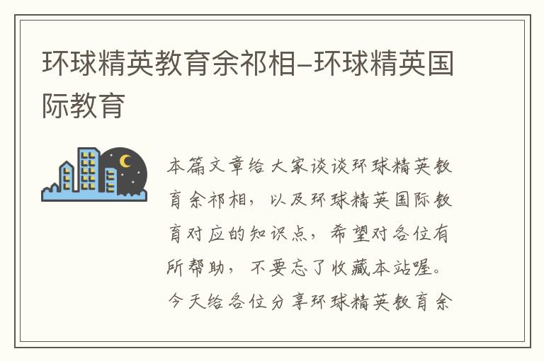 环球精英教育余祁相-环球精英国际教育