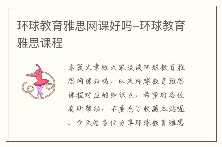 环球教育雅思网课好吗-环球教育雅思课程