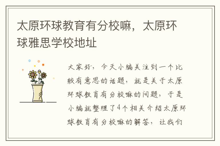 太原环球教育有分校嘛，太原环球雅思学校地址