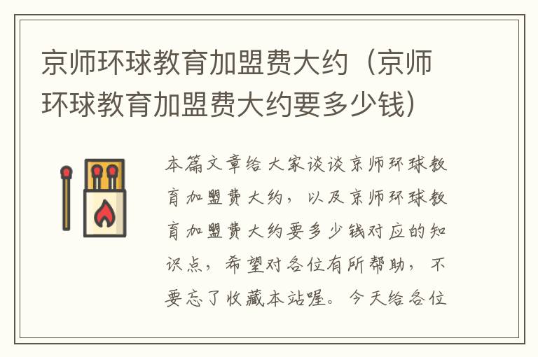 京师环球教育加盟费大约(京师环球教育加盟费大约要多少钱)