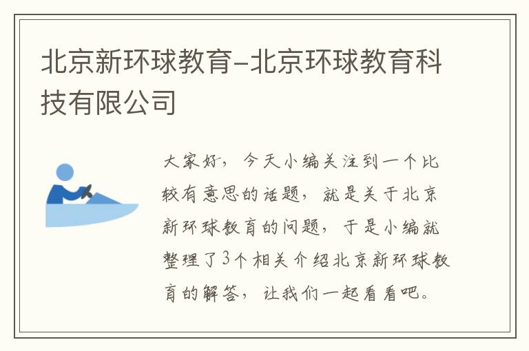 北京新环球教育-北京环球教育科技有限公司