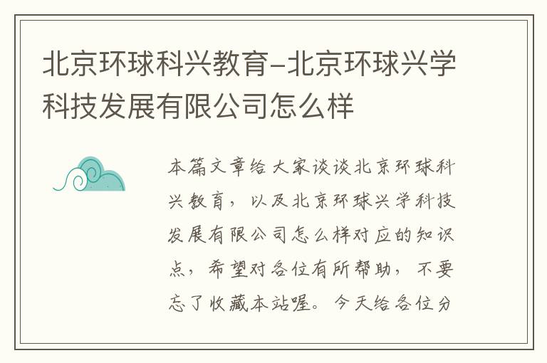 北京环球科兴教育-北京环球兴学科技发展有限公司怎么样