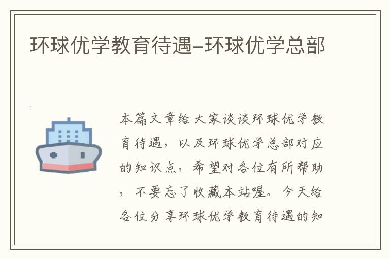 环球优学教育待遇-环球优学总部