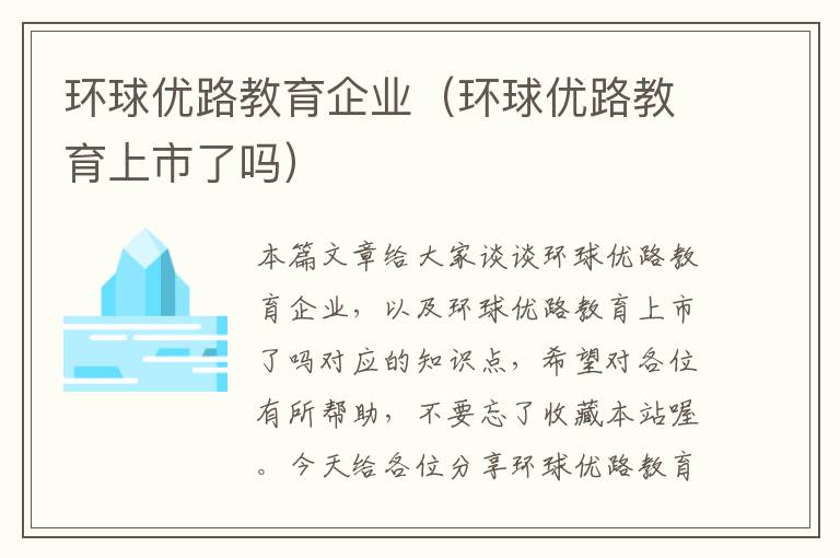 环球优路教育企业(环球优路教育上市了吗)