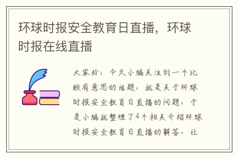 环球时报安全教育日直播，环球时报在线直播