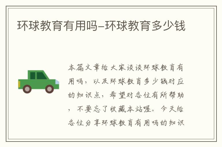 环球教育有用吗-环球教育多少钱
