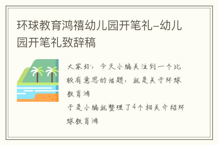 环球教育鸿禧幼儿园开笔礼-幼儿园开笔礼致辞稿