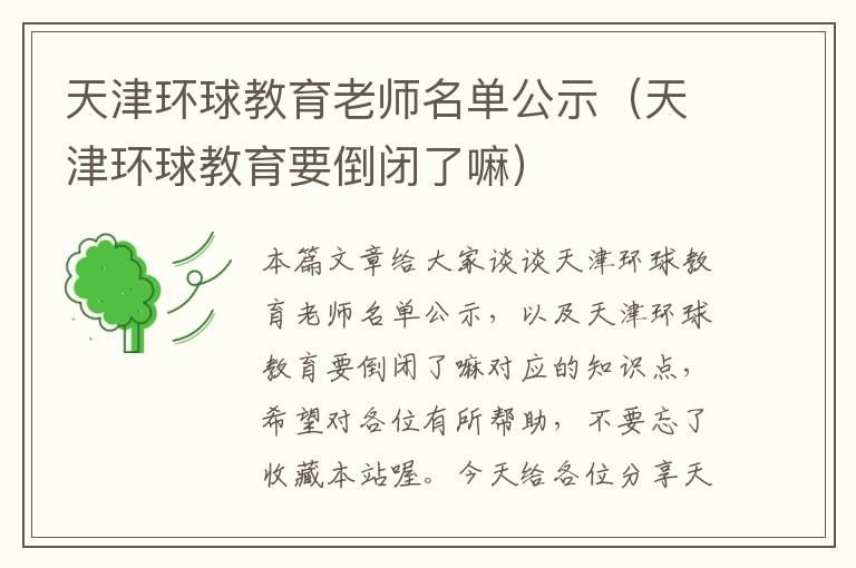 天津环球教育老师名单公示（天津环球教育要倒闭了嘛）