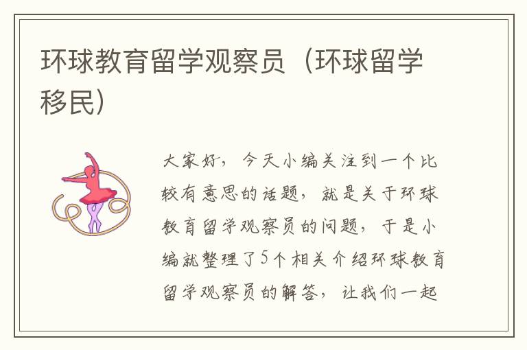 环球教育留学观察员（环球留学移民）
