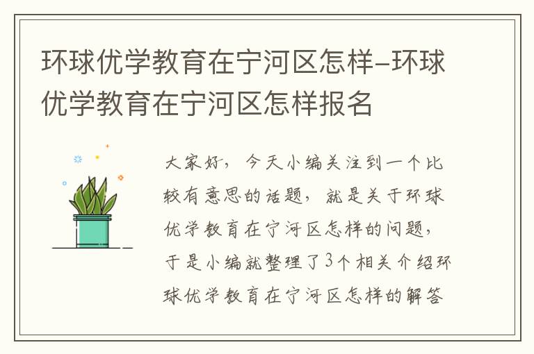 环球优学教育在宁河区怎样-环球优学教育在宁河区怎样报名