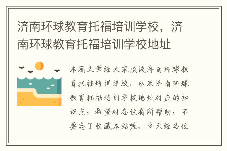 济南环球教育托福培训学校，济南环球教育托福培训学校地址