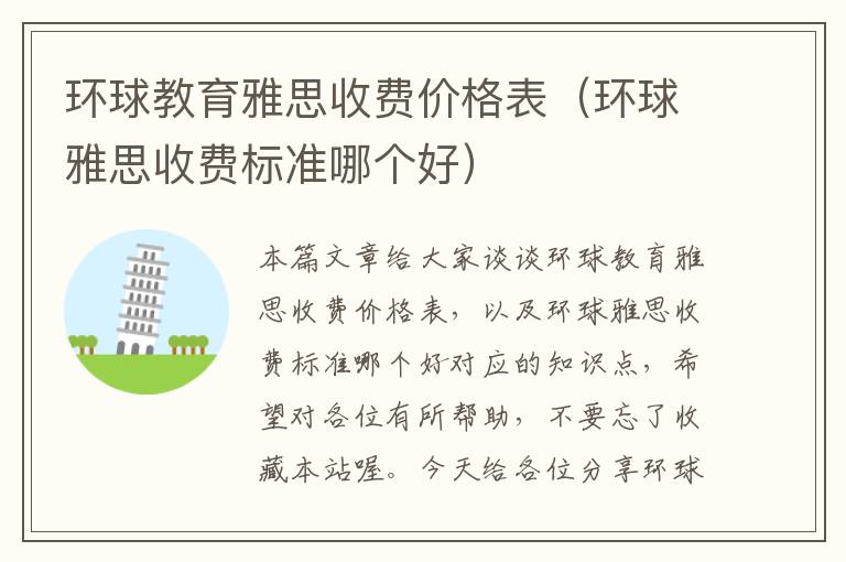 环球教育雅思收费价格表（环球雅思收费标准哪个好）