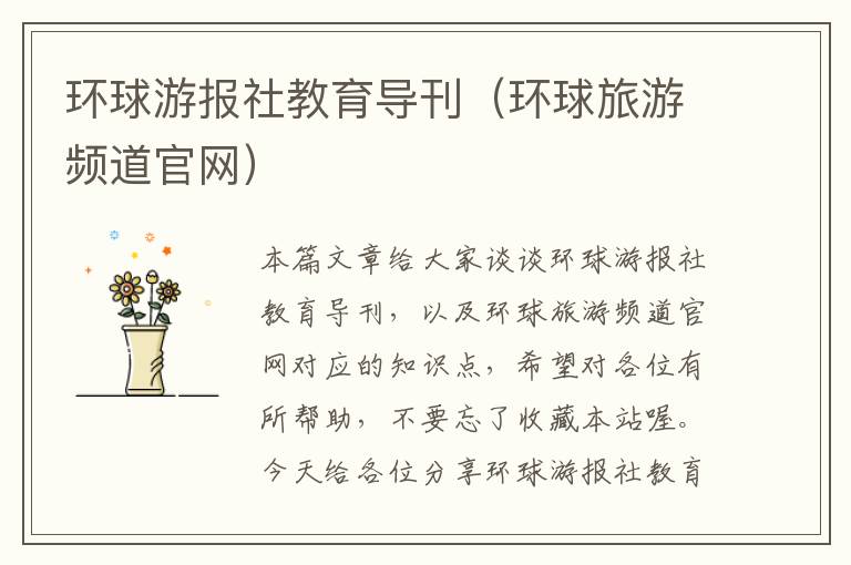 环球游报社教育导刊（环球旅游频道官网）