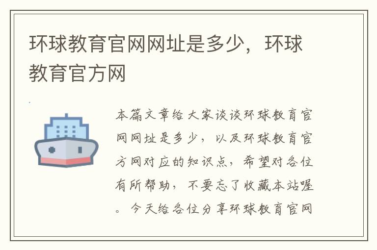 环球教育官网网址是多少,环球教育官方网