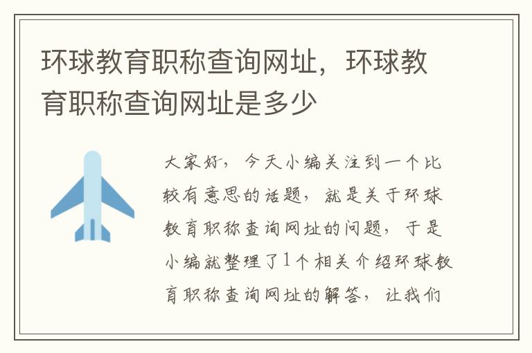 环球教育职称查询网址，环球教育职称查询网址是多少