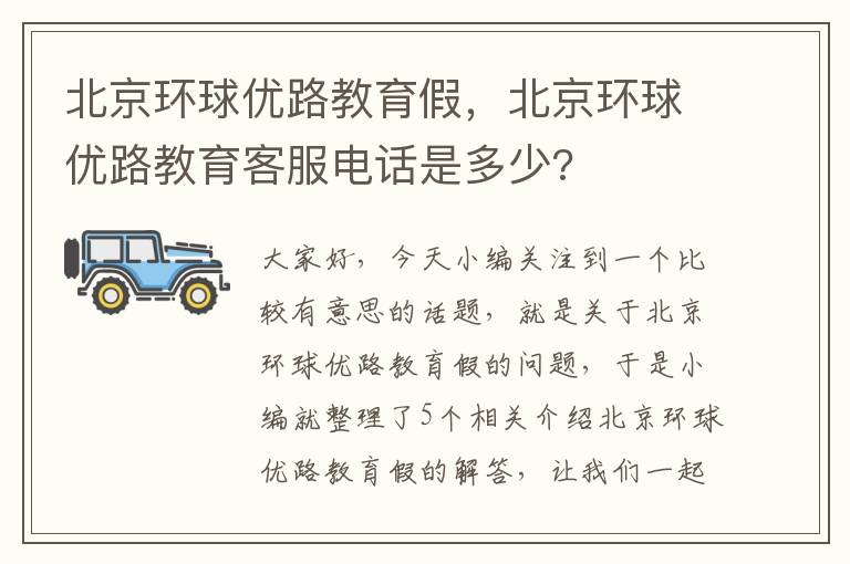 北京环球优路教育假，北京环球优路教育客服电话是多少?