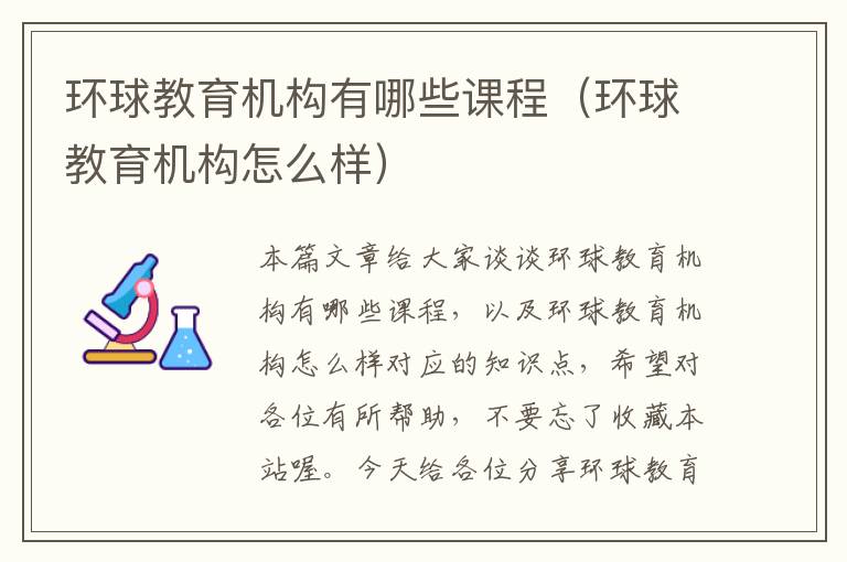 环球教育机构有哪些课程（环球教育机构怎么样）