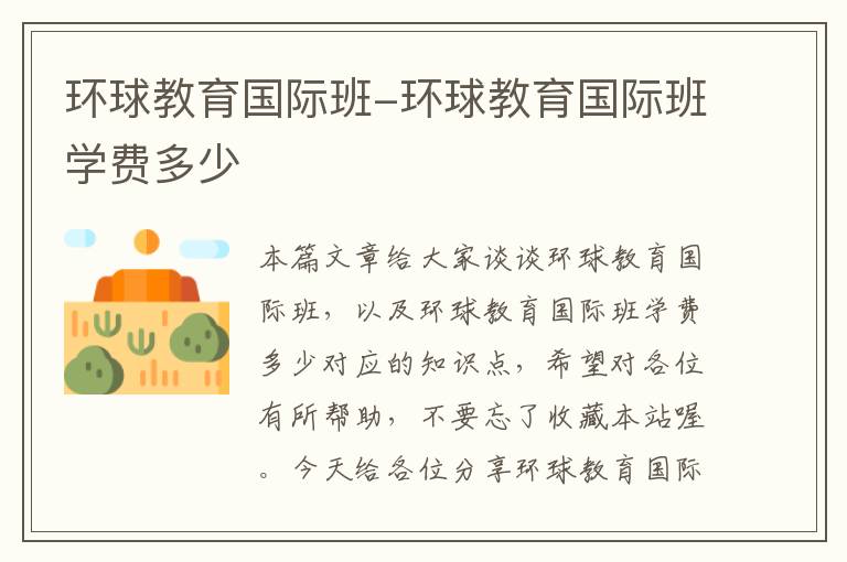环球教育国际班-环球教育国际班学费多少