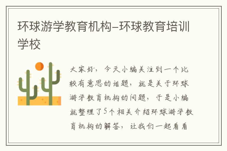 环球游学教育机构-环球教育培训学校