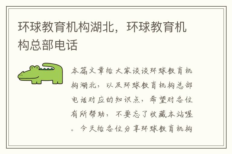 环球教育机构湖北,环球教育机构总部电话