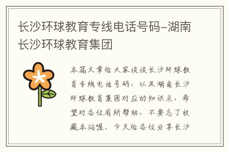 长沙环球教育专线电话号码-湖南长沙环球教育集团