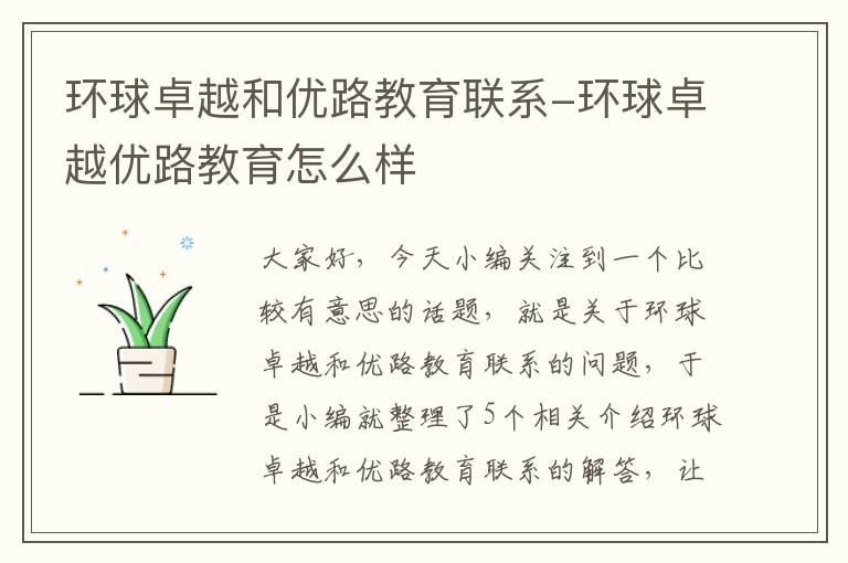 环球卓越和优路教育联系-环球卓越优路教育怎么样