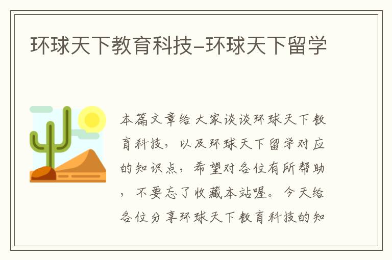 环球天下教育科技-环球天下留学