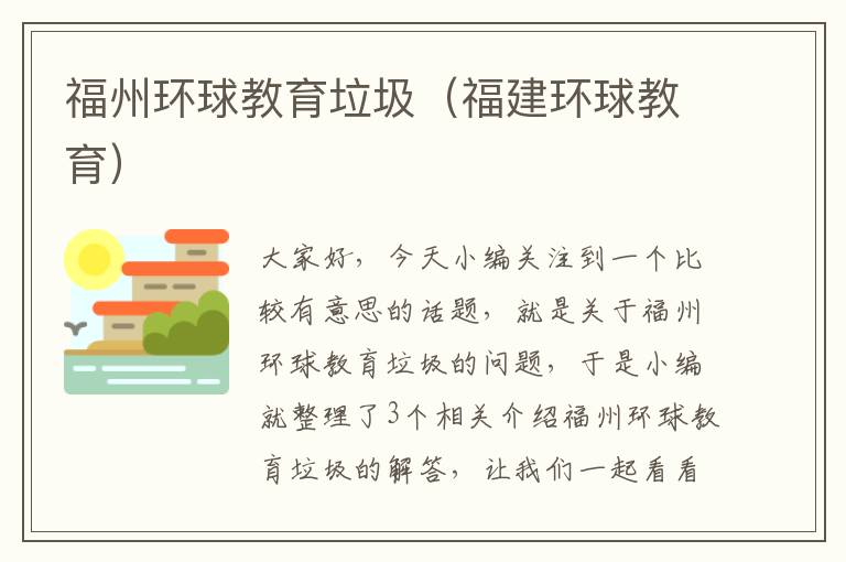 福州环球教育垃圾（福建环球教育）