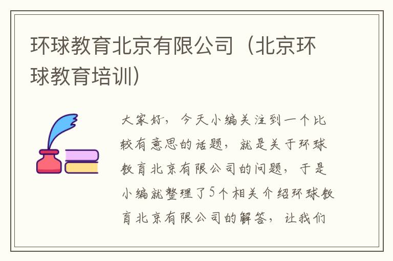 环球教育北京有限公司（北京环球教育培训）