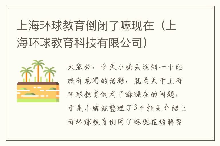 上海环球教育倒闭了嘛现在（上海环球教育科技有限公司）