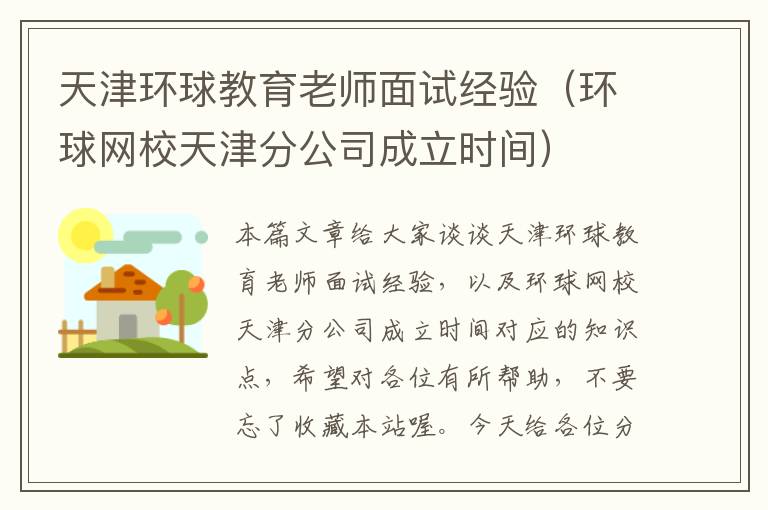 天津环球教育老师面试经验（环球网校天津分公司成立时间）