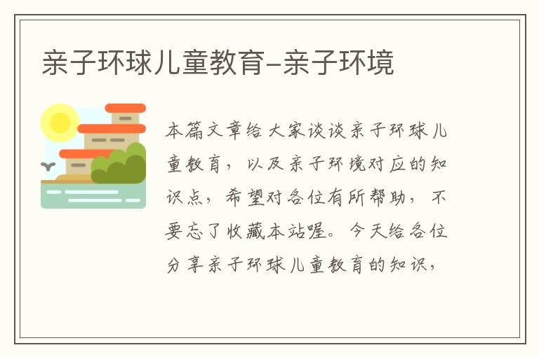 亲子环球儿童教育-亲子环境