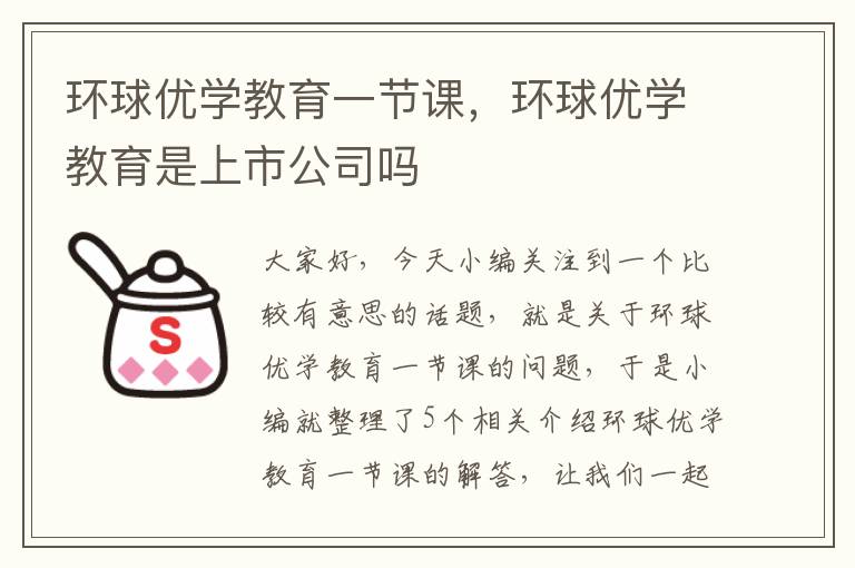 环球优学教育一节课，环球优学教育是上市公司吗