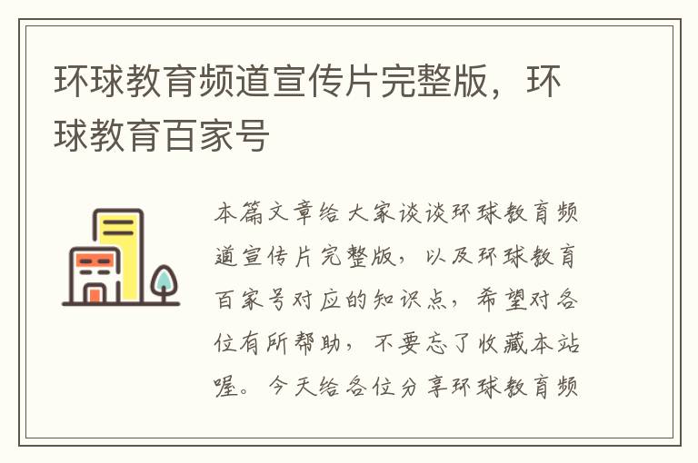 环球教育频道宣传片完整版,环球教育百家号