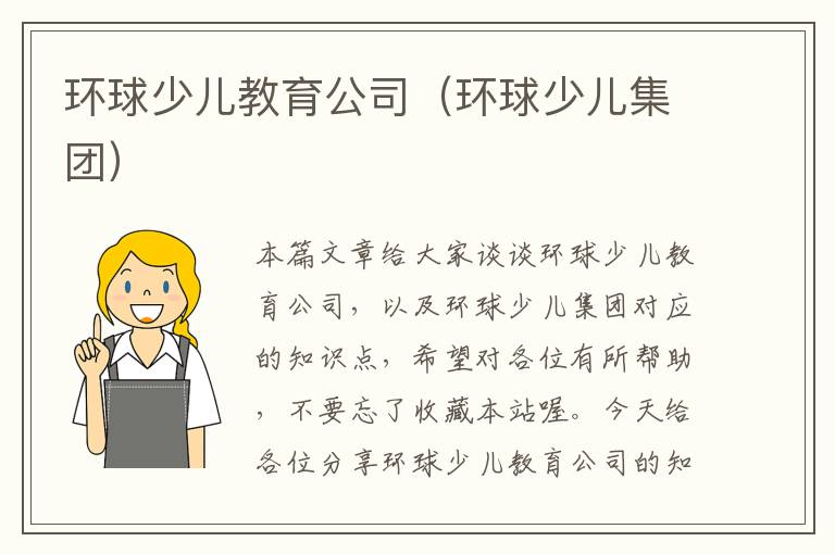 环球少儿教育公司（环球少儿集团）