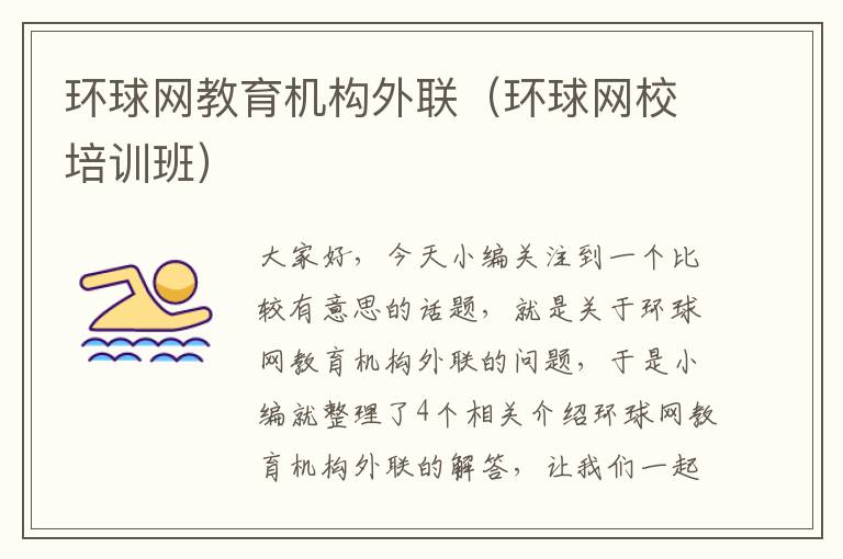 环球网教育机构外联(环球网校培训班)