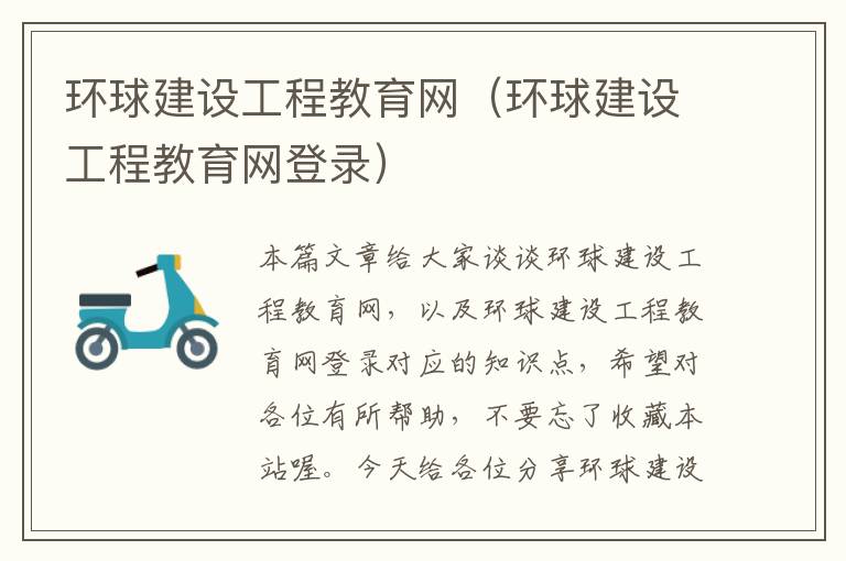 环球建设工程教育网(环球建设工程教育网登录)