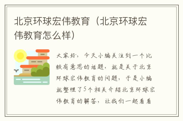 北京环球宏伟教育(北京环球宏伟教育怎么样)