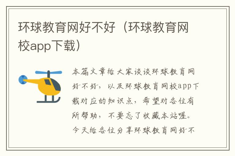 环球教育网好不好(环球教育网校app下载)