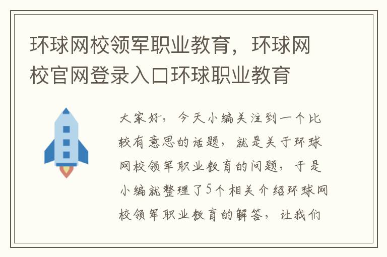 环球网校领军职业教育，环球网校官网登录入口环球职业教育