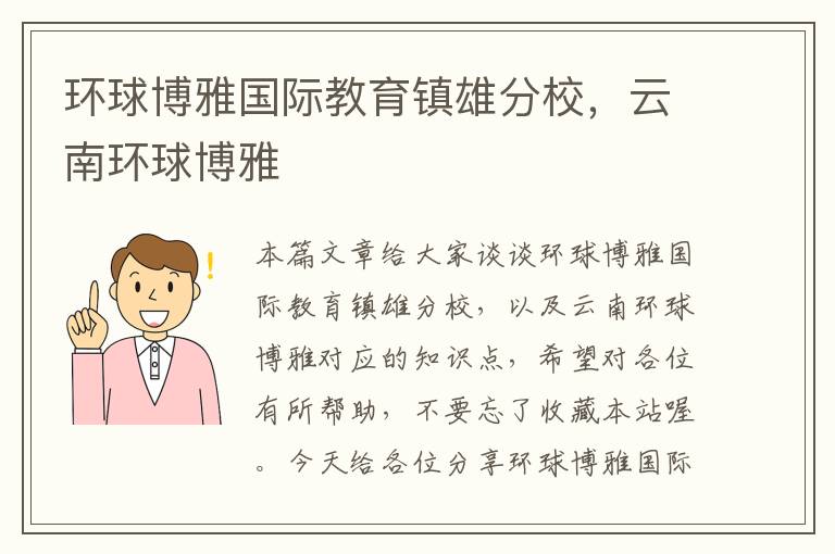 环球博雅国际教育镇雄分校,云南环球博雅