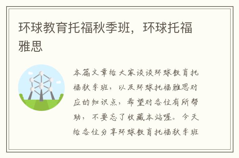 环球教育托福秋季班，环球托福雅思