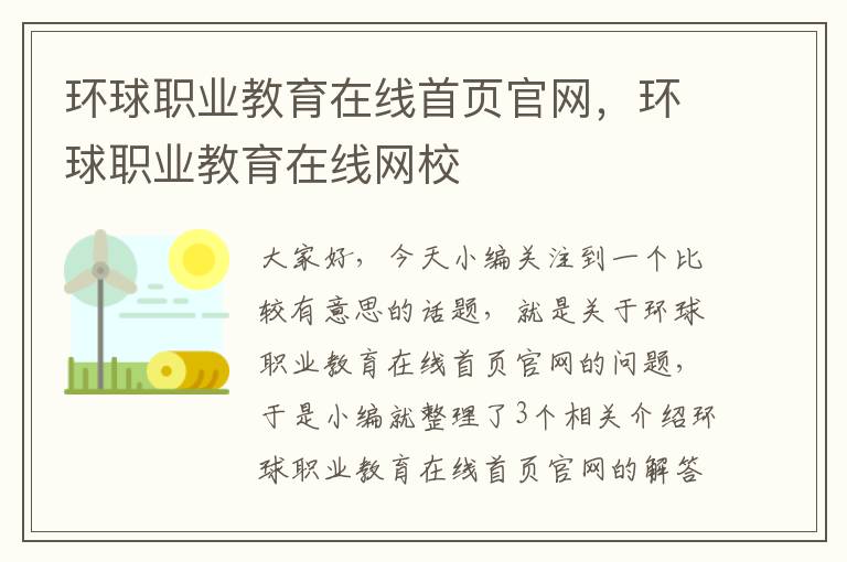 环球职业教育在线首页官网,环球职业教育在线网校
