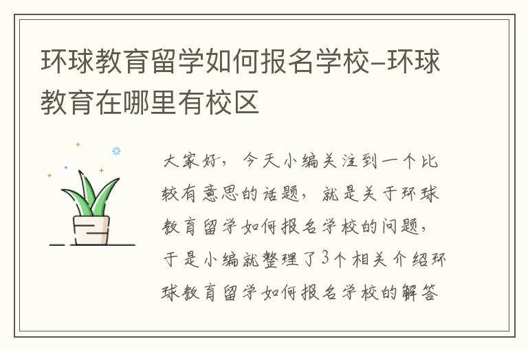 环球教育留学如何报名学校-环球教育在哪里有校区