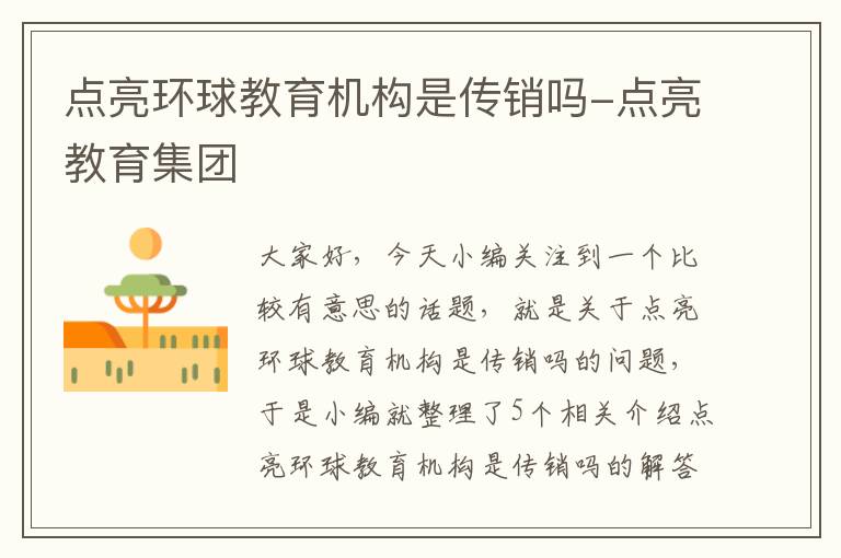 点亮环球教育机构是传销吗-点亮教育集团