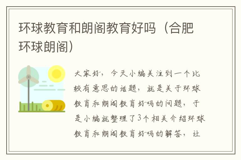 环球教育和朗阁教育好吗（合肥环球朗阁）