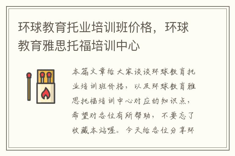 环球教育托业培训班价格,环球教育雅思托福培训中心